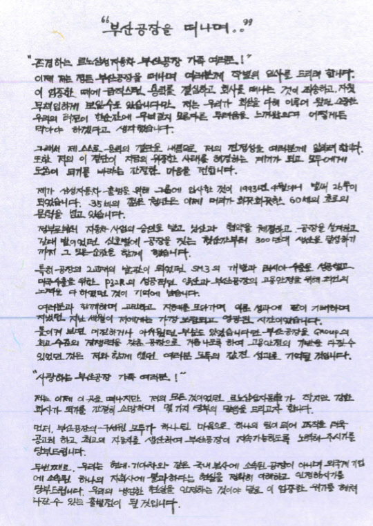 이기인 전 르노삼성자동차 제조본부장 부사장이 지난 12일 용퇴 의사를 밝히며 부산공장 임직원에 공유한 손편지 갈무리. <르노삼성자동차 제공>